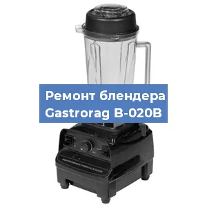 Ремонт блендера Gastrorag B-020B в Самаре